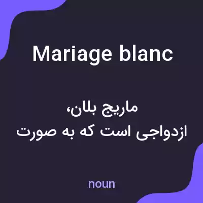 معنی mariage blanc به فارسی معنی mariage blanc به فارسی