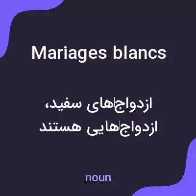 معنی mariages blancs به فارسی معنی mariages blancs به فارسی