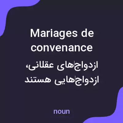 معنی mariages de convenance به فارسی معنی mariages de convenance به فارسی