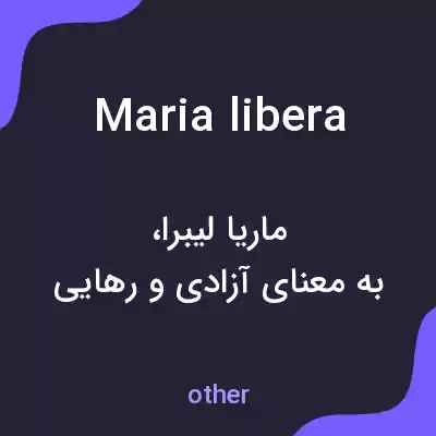 معنی maria libera به فارسی معنی maria libera به فارسی