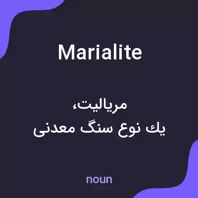 معنی marialite به فارسی معنی marialite به فارسی