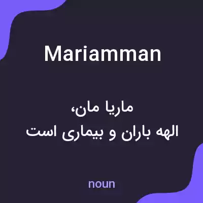 معنی mariamman به فارسی معنی mariamman به فارسی