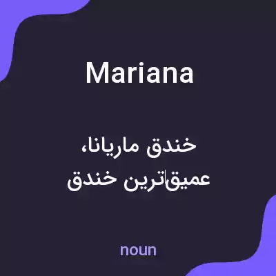 معنی mariana به فارسی معنی mariana به فارسی