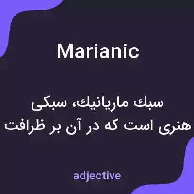 معنی marianic به فارسی معنی marianic به فارسی