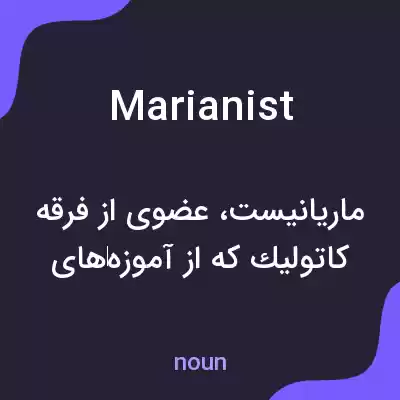 معنی marianist به فارسی معنی marianist به فارسی