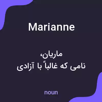 معنی marianne به فارسی معنی marianne به فارسی