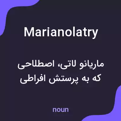 معنی marianolatry به فارسی معنی marianolatry به فارسی