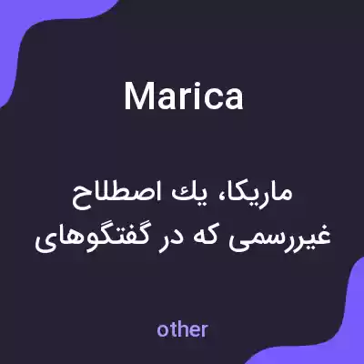معنی marica به فارسی معنی marica به فارسی