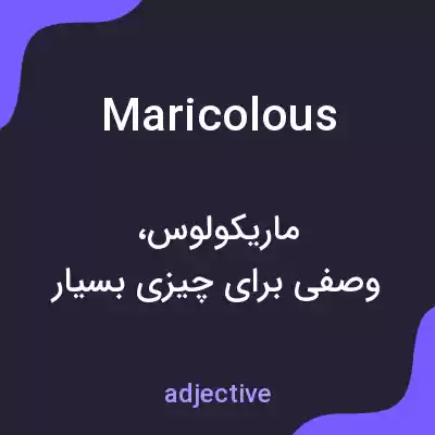 معنی maricolous به فارسی معنی maricolous به فارسی