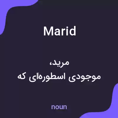 معنی marid به فارسی معنی marid به فارسی