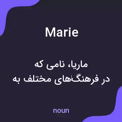 معنی marie به فارسی معنی marie به فارسی