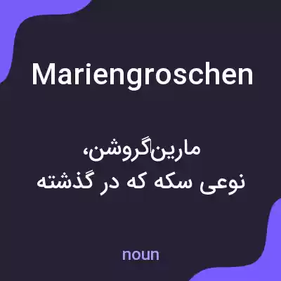 معنی mariengroschen به فارسی معنی mariengroschen به فارسی
