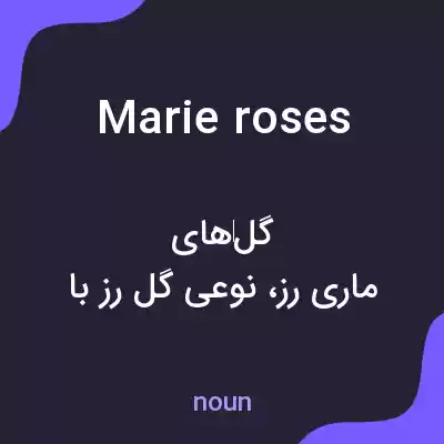 معنی marie roses به فارسی معنی marie roses به فارسی