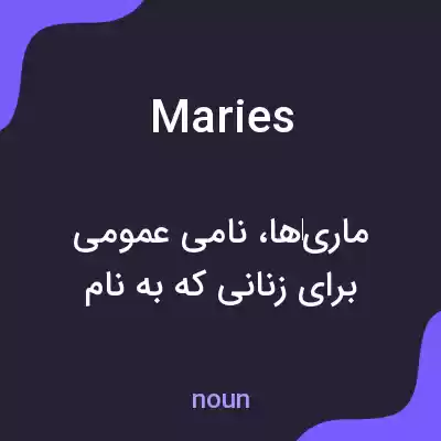معنی maries به فارسی معنی maries به فارسی