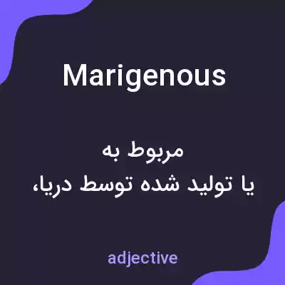 معنی marigenous به فارسی معنی marigenous به فارسی