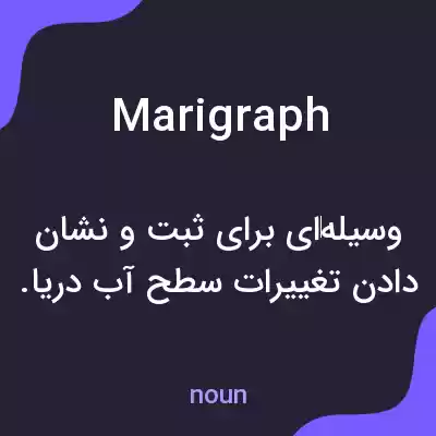 معنی marigraph به فارسی معنی marigraph به فارسی