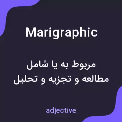 معنی marigraphic به فارسی معنی marigraphic به فارسی