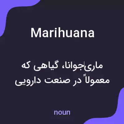 معنی marihuana به فارسی معنی marihuana به فارسی