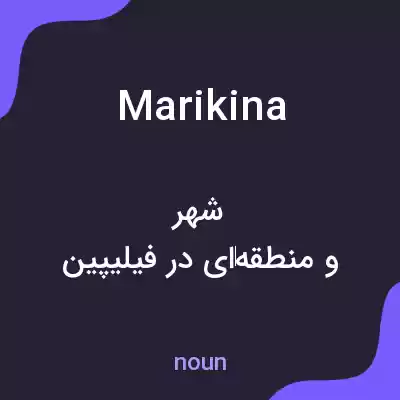 معنی marikina به فارسی معنی marikina به فارسی