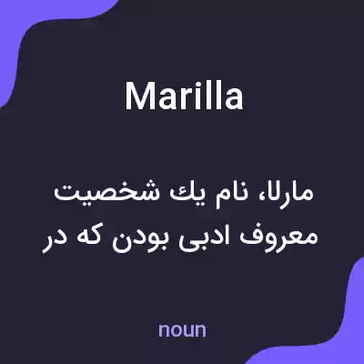 معنی marilla به فارسی معنی marilla به فارسی