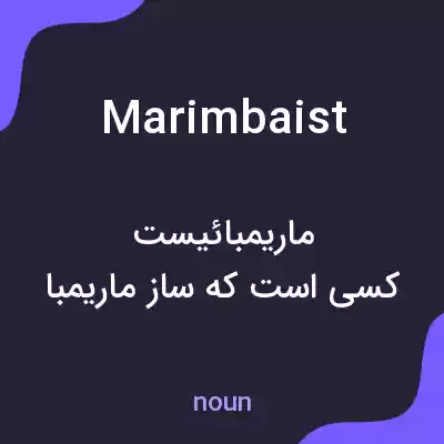 معنی marimbaist به فارسی معنی marimbaist به فارسی