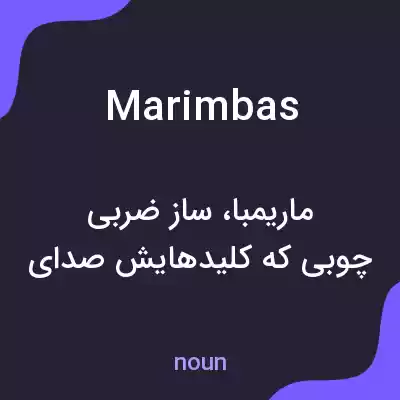 معنی marimbas به فارسی معنی marimbas به فارسی