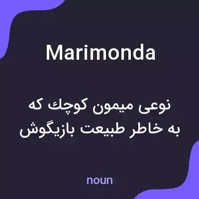 معنی marimonda به فارسی معنی marimonda به فارسی