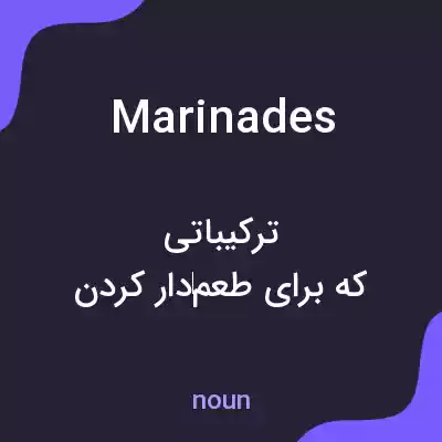 معنی marinades به فارسی معنی marinades به فارسی
