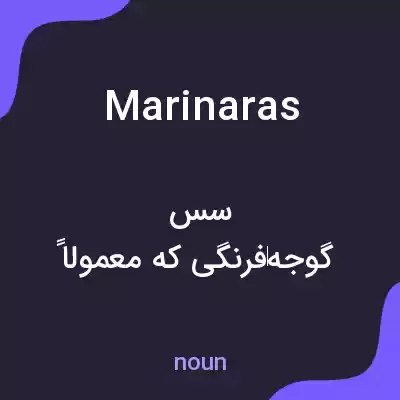 معنی marinaras به فارسی معنی marinaras به فارسی