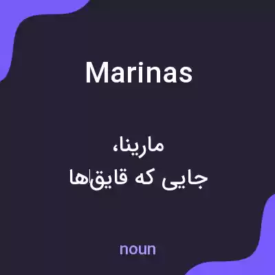 معنی marinas به فارسی معنی marinas به فارسی