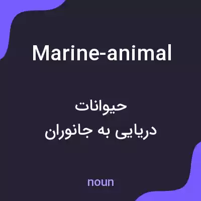 معنی marine-animal به فارسی