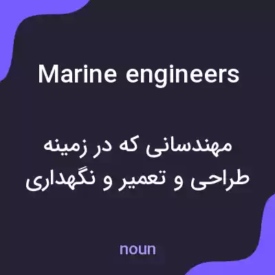 معنی marine engineers به فارسی معنی marine engineers به فارسی