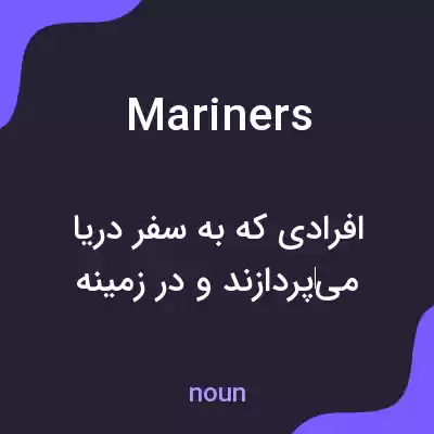 معنی mariners به فارسی معنی mariners به فارسی