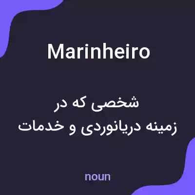 معنی marinheiro به فارسی معنی marinheiro به فارسی