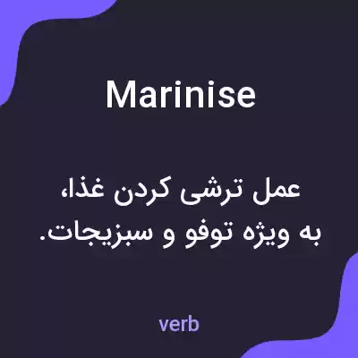 معنی marinise به فارسی معنی marinise به فارسی