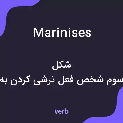 معنی marinises به فارسی معنی marinises به فارسی