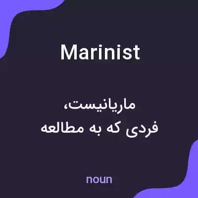 معنی marinist به فارسی معنی marinist به فارسی
