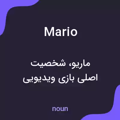 معنی mario به فارسی معنی mario به فارسی