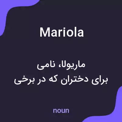 معنی mariola به فارسی معنی mariola به فارسی