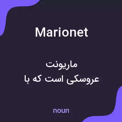 معنی marionet به فارسی معنی marionet به فارسی