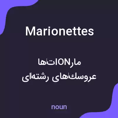 معنی marionettes به فارسی معنی marionettes به فارسی