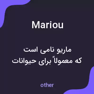 معنی mariou به فارسی معنی mariou به فارسی