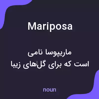 معنی mariposa به فارسی معنی mariposa به فارسی