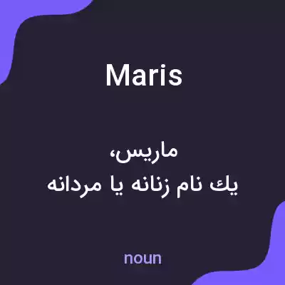 معنی maris به فارسی معنی maris به فارسی
