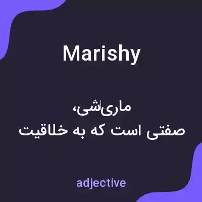 معنی marishy به فارسی معنی marishy به فارسی