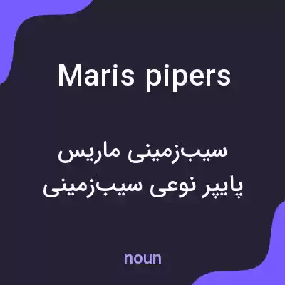 معنی maris pipers به فارسی معنی maris pipers به فارسی