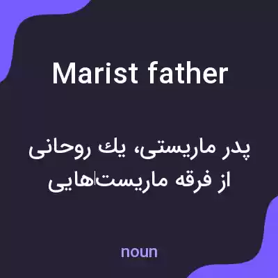 معنی marist father به فارسی معنی marist father به فارسی