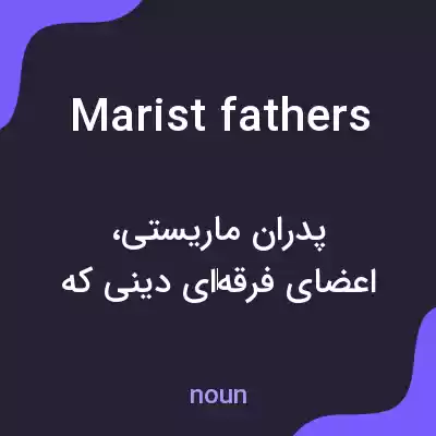 معنی marist fathers به فارسی معنی marist fathers به فارسی