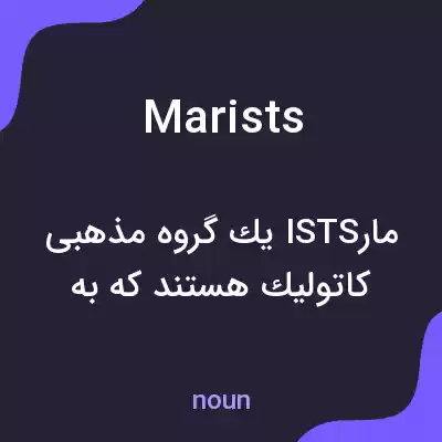 معنی marists به فارسی معنی marists به فارسی