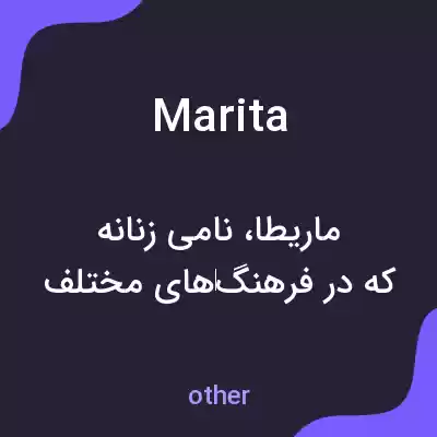 معنی marita به فارسی معنی marita به فارسی